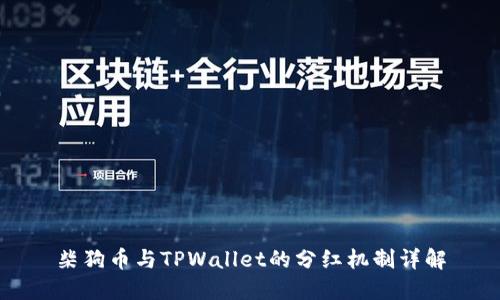 柴狗币与TPWallet的分红机制详解