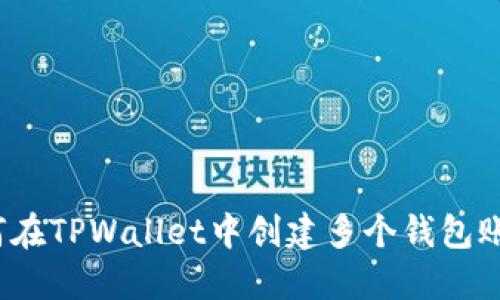 如何在TPWallet中创建多个钱包账户？