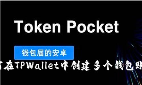 如何在TPWallet中创建多个钱包账户？
