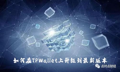 如何在TPWallet上升级到最新版本