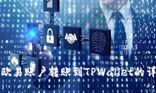 如何将欧易账户转账到TPWallet的详细指南