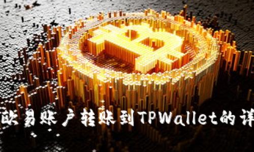 如何将欧易账户转账到TPWallet的详细指南
