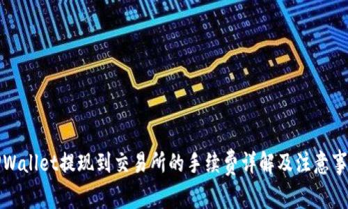 TPWallet提现到交易所的手续费详解及注意事项