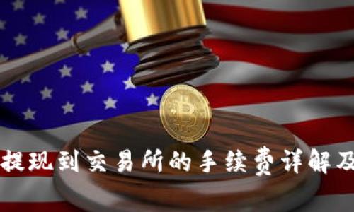 TPWallet提现到交易所的手续费详解及注意事项