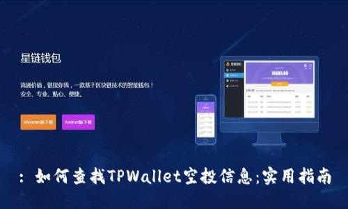 : 如何查找TPWallet空投信息：实用指南