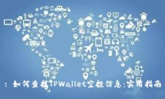 : 如何查找TPWallet空投信息：实用指南