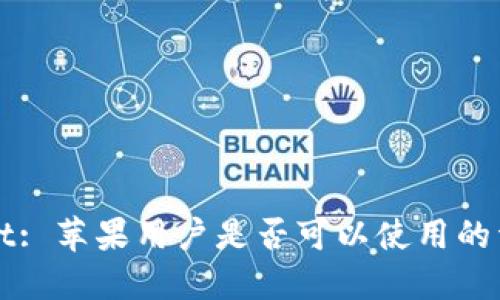 TPWallet: 苹果用户是否可以使用的详细指南