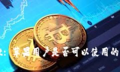TPWallet: 苹果用户是否可以使用的详细指南