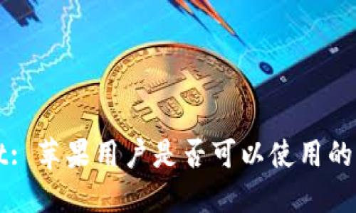 TPWallet: 苹果用户是否可以使用的详细指南