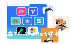 如何处理在TP Wallet中收到的未知币
