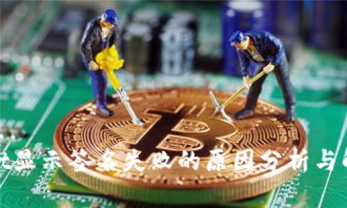 tpwallet显示签名失败的原因分析与解决方法