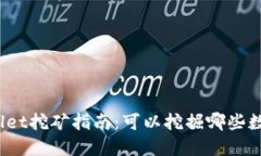 : TPWallet挖矿指南：可以挖掘哪些数字货币？