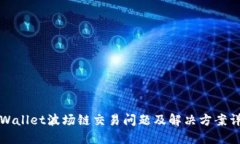 TPWallet波场链交易问题及解决方案详解