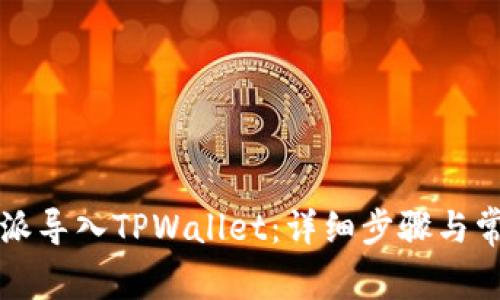 如何将比特派导入TPWallet：详细步骤与常见问题解析