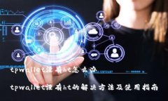 tpwallet没有ht怎么办tpwallet没有ht的解决方法及使用