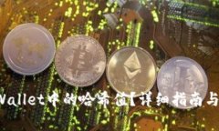 如何查看TP Wallet中的哈希值？详细指南与常见问