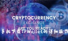 苹果手机下载TPWallet的详细操作指南