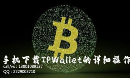 苹果手机下载TPWallet的详细操作指南
