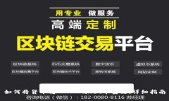 如何将货币转入TPWallet币安链：详细指南