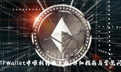 yuan
如何在TPWallet中顺利转换页面：详细指南与常见问题解答