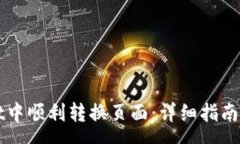 yuan如何在TPWallet中顺利转换页面：详细指南与常