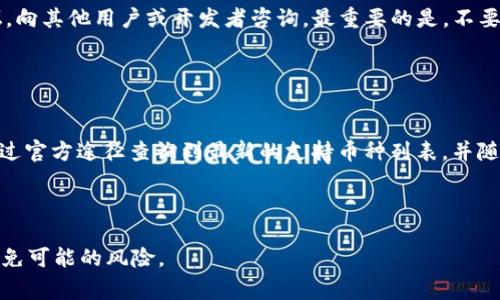   TPWallet恢复后地址是否一样？详解与常见问题 / 
 guanjianci TPWallet, 钱包恢复, 地址, 加密货币 /guanjianci 

在加密货币的世界中，数字钱包作为存储、发送和接收加密资产的重要工具，其安全性及使用便利性显得尤为重要。TPWallet是一款受到用户广泛欢迎的多功能加密货币钱包，其备份与恢复功能更是让用户可以安心操作，而关于钱包恢复后地址是否保持一致的问题也成为了用户关注的一个焦点。

本文将详细解答TPWallet恢复后地址是否一样，并引用相关信息及实例，深入探讨其背后的工作机制和常见的问题。同时，我们将探讨与TPWallet相关的其他问题，以提供更全面的了解。

什么是TPWallet？
TPWallet是一款多币种数字钱包，支持多种主流和小众加密货币的存储与管理。作为一款去中心化的钱包，TPWallet不仅提供安全的资产存储，还具备交易、行情查询等功能。用户可以通过助记词或私钥进行钱包恢复，确保在设备更换或丢失的情况下能够找回资产。

TPWallet地址的基本原理
在了解TPWallet恢复后地址是否一样之前，我们首先需要理解加密钱包地址的生成原理。加密钱包的地址通常是通过一系列复杂的算法生成的，它与私钥和公钥紧密相关。通常情况下，用户在创建钱包时，系统会生成一组助记词或私钥，这些信息是恢复钱包的关键。

当用户使用助记词或私钥恢复钱包时，钱包软件将根据这些信息重建用户的公钥和地址。理论上，如果同样的助记词或私钥在相同的钱包软件中被使用，生成的地址应该是一样的。

TPWallet恢复后的地址是否一样？
在绝大部分情况下，通过相同的助记词或私钥恢复TPWallet时，生成的地址都会一致。这是因为TPWallet的地址生成是基于该助记词或私钥的哈希算法，不论在哪里进行恢复，只要算法相同，所得到的地址也将是相同的。

影响钱包地址一致性的因素
尽管在理论上，使用相同助记词或私钥恢复钱包后地址应该是一样的，但实际应用中可能会因为以下几个因素导致差异：
ul
    listrong钱包版本差异：/strong不同版本的TPWallet可能存在细微的算法差异，导致相同助记词生成的地址不同。/li
    listrong使用不同的网络：/strong一些加密资产可能在不同的区块链上有不同的地址。例如，Ethereum与Ethereum Classic的地址虽然格式相似，但它们是不同网络的地址。/li
    listrong助记词输入错误：/strong在进行恢复时，任何输入错误都可能导致生成的地址不同。/li
/ul

如何安全地恢复TPWallet？
在进行TPWallet恢复时，确保安全性是至关重要的。以下是一些建议：
ul
    listrong在安全的环境中操作：/strong尽量在私人和安全的网络环境中进行钱包恢复操作，避免在公共网络下进行敏感操作。/li
    listrong核对助记词：/strong在恢复钱包前，务必核对助记词的正确性，确保没有错漏。/li
    listrong使用官方版本： /strong确保下载和使用的是TPWallet的官方版本，以防出现安全隐患。/li
/ul

常见问题解答

问题1：如何找到TPWallet的助记词？
TPWallet的助记词通常在用户首次创建钱包时生成，并要求用户妥善保存。用户可以在设置或钱包管理的选项中找到助记词备份的提示。助记词对于恢复钱包至关重要，因此请务必将其保存于安全且便于访问的位置。。

如果用户已经忘记了助记词，TPWallet是无法恢复的，因此建议用户在初次创建钱包时做好记录。

问题2：使用助记词恢复的钱包是否完全一样？
使用相同的助记词恢复后，TPWallet内的所有资产和交易记录通常是相同的，但用户在恢复钱包后，需要注意每次恢复都可能会有不同的地址。如果一个新的地址生成后还可访问之前的资产，那么TPWallet的一切功能应当是完好的。

不过需要注意的是，TPWallet本身不保留资产，它只提供访问和管理的手段，真正的资产储存在区块链上。因此，使用同一助记词在不同钱包软件中恢复，可能会导致地址和资产访问上的不一致性。

问题3：TPWallet如何保证资金安全？
TPWallet通过不同的 beveilig技术来确保用户的资金安全，包括多层私钥加密、双因素认证等。用户的助记词和私钥均保存在严格的加密环境中。同时，用户也可以设置高级安全选项来增强保护，例如面部识别或指纹识别。

对于用户透露助记词的风险，TPWallet建议用户不要将助记词或私钥分享给任何人。此外，定期备份和监测钱包的交易也是提高安全的重要措施。

问题4：使用TPWallet时遇到问题该怎么解决？
遇到问题时，用户可以首先查阅TPWallet的官方文档或常见问题解答。如果问题仍未解决，用户可以进入TPWallet的社区论坛，向其他用户或开发者咨询。最重要的是，不要轻易去任何不明来源的链接或程序以避免更多安全风险。

同时，用户在论坛发帖时要详细描述问题并附上相关截图，这样其他人或开发者更能够有效地提供帮助。

问题5：TPWallet支持哪些加密货币？
TPWallet支持多种主流加密货币，如比特币（BTC）、以太坊（ETH）、瑞波币（XRP）等，同时也支持一些较小众的代币。用户可以通过官方途径查询到最新的支持币种列表，并随时关注随着市场变化的新增币种。

此外，TPWallet还定期推出一些功能更新，以提高对新兴币种的支持和管理，因此用户在使用前应确保钱包为最新版本。

综上所述，TPWallet的恢复功能能够在确保安全的情况下找回用户的资产，同时用户也要保持对信息及操作习惯的警惕，以避免可能的风险。