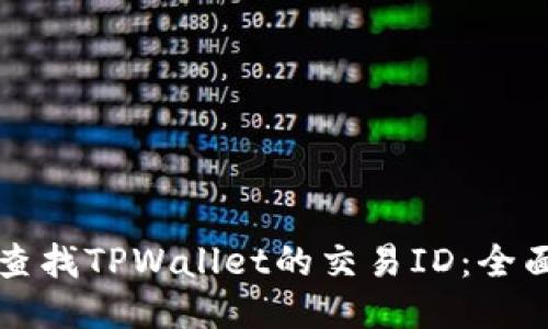 如何查找TPWallet的交易ID：全面指南