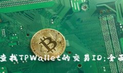 如何查找TPWallet的交易ID：全面指南