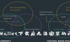 解决TPWallet下载后无法安装的问题详解