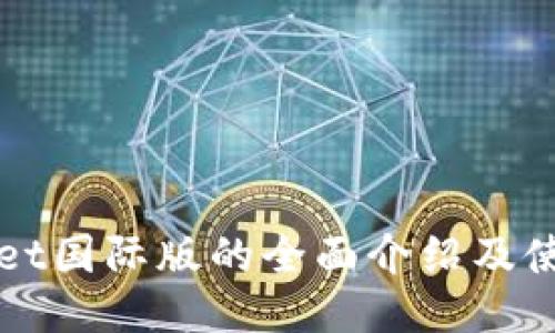 TPWallet国际版的全面介绍及使用指南