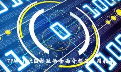 TPWallet国际版的全面介绍及使用指南