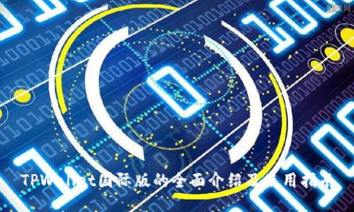 TPWallet国际版的全面介绍及使用指南