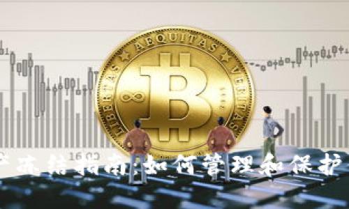 TPWallet资产冻结指南：如何管理和保护你的数字资产
