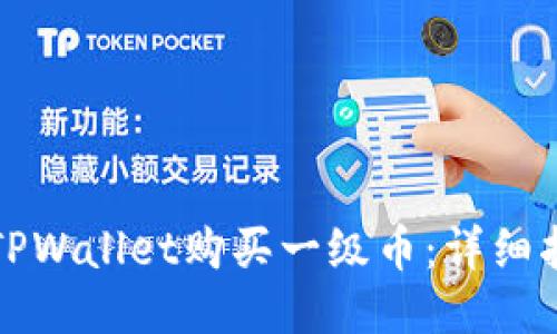 如何通过TPWallet购买一级币：详细指南与技巧