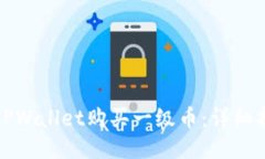 如何通过TPWallet购买一级币：详细指南与技巧