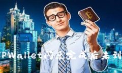 如何解决TPWallet闪兑完成后未到账的问题？
