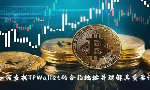 如何查找TPWallet的合约地址并理解其重要性