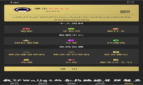 如何查找TPWallet的合约地址并理解其重要性
