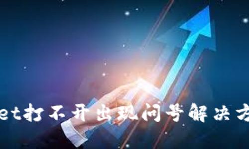 TPWallet打不开出现问号解决方案详解