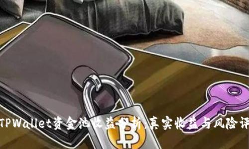 : TPWallet资金池收益分析：真实收益与风险评估