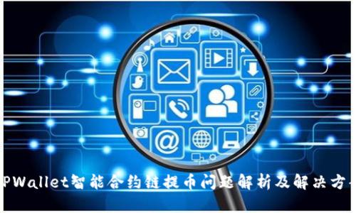 TPWallet智能合约链提币问题解析及解决方案