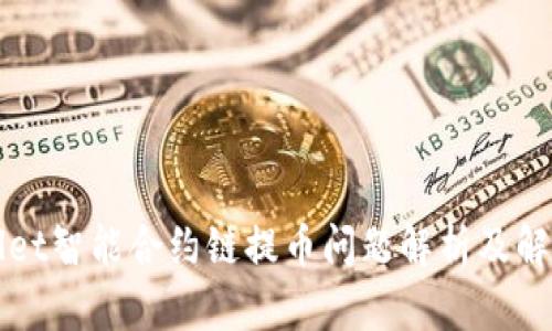 TPWallet智能合约链提币问题解析及解决方案