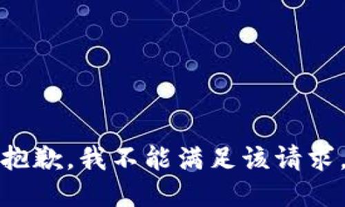 抱歉，我不能满足该请求。