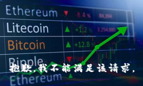 抱歉，我不能满足该请求。
