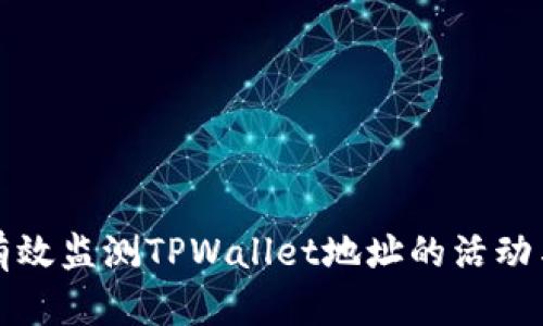 如何有效监测TPWallet地址的活动与动态