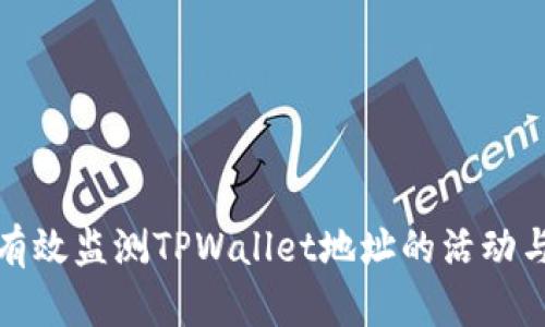 如何有效监测TPWallet地址的活动与动态