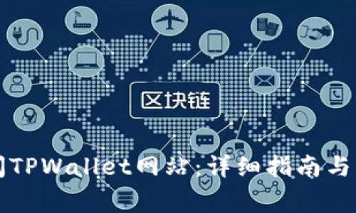 电脑如何访问TPWallet网站：详细指南与常见问题解答
