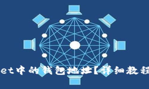 如何查看TPWallet中的钱包地址？详细教程与常见问题解答
