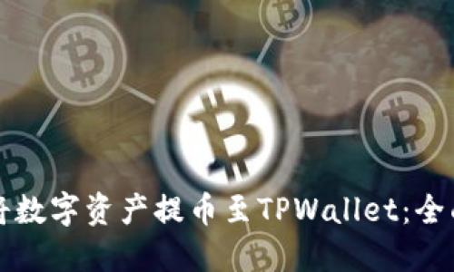 如何将数字资产提币至TPWallet：全面指南