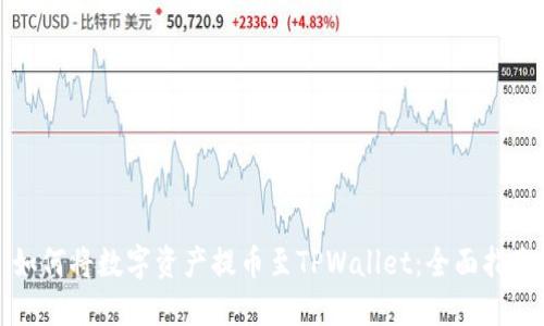 如何将数字资产提币至TPWallet：全面指南